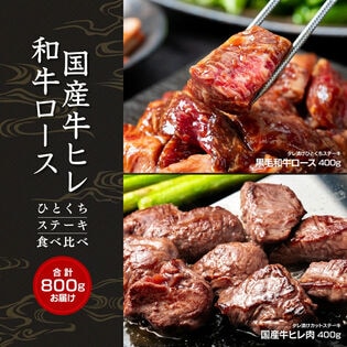 【計800g(400g×2)】黒毛和牛ロース＆国産牛ヒレ