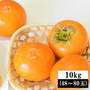 【10kg(48-80玉入り)】山形県庄内産無選別 庄内柿※種なし