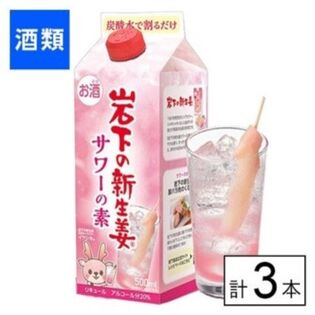 岩下の新生姜サワーの素　500ml×3本