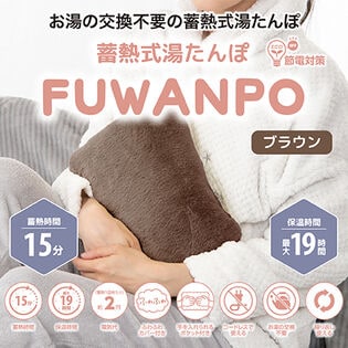 【ブラウン】蓄熱式湯たんぽ　ふわんぽ