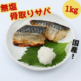 【1kg】無塩骨取りサバフィレ《大容量サイズ無選別》