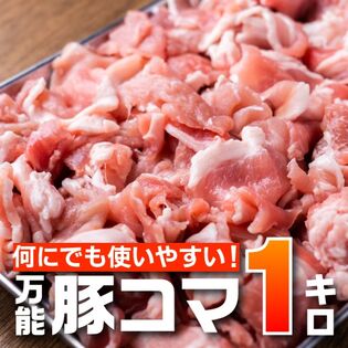 【1kg(500g×2)】万能豚こま