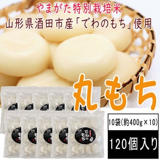 【約4kg(12個入×10袋)】丸もち　山形県産でわのもち使用