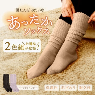 【トープ/ラベンダー】湯たんぽみたいなあったかソックス2色組