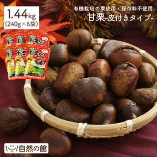 【計1.44kg(240g×6袋)】皮付き甘栗(有機栽培栗)