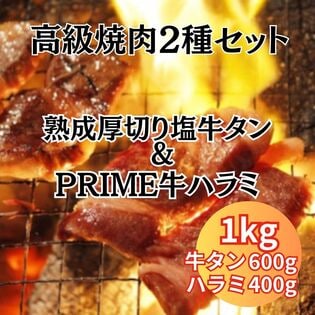 【計1kg/200g×計5パック】高級焼き肉2種セット（厚切り高級牛タン＆PRIME牛ハラミ）