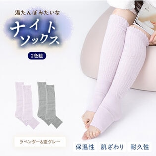 【ラベンダー・杢グレー】湯たんぽみたいなあったかナイトソックス