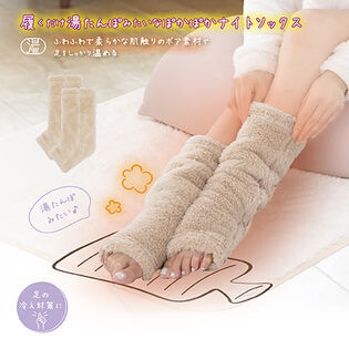 【ベージュ】湯たんぽみたいなあったかボアナイトソックス