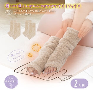 【ベージュ/2足組】湯たんぽみたいなあったかボアナイトソックス