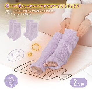 【ラベンダー/2足組】湯たんぽみたいなあったかボアナイトソックス
