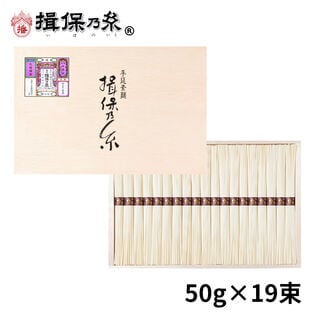 【計950g(50g×19束)】手延素麺 揖保乃糸 縒つむぎ そうめん 化粧箱（MG-30N）