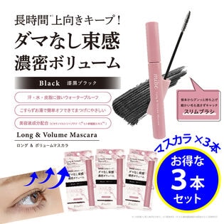 【3本セット/漆黒ブラック】mibe ロング＆ボリュームマスカラ
