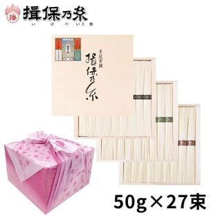 【計1350g(50g×27束)】手延素麺 揖保乃糸 三段重 そうめん 木箱（BSM-50N）