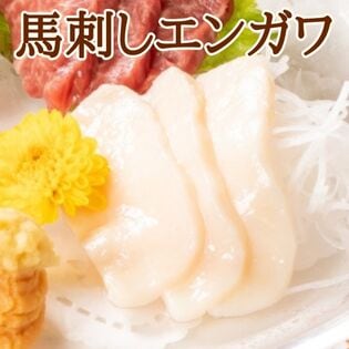 【計約200g】馬刺し エンガワ（タテガミ）ワンフローズン