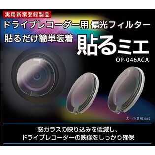KEIYO ドライブレコーダー⽤偏光フィルター 貼るミエ OP-046ACA