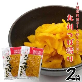 【計300g(150g×2袋)】九州産 つぼ漬け マイルド 天日干し大根使用 甘口醤油 漬け込み 漬