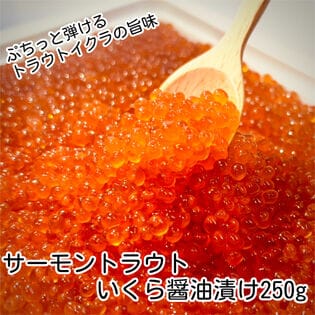 【250g】サーモントラウトいくら醤油漬け