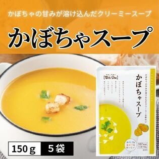【5食分】北海道産かぼちゃ使用　かぼちゃスープ
