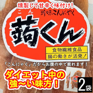 【2袋】珍味こんにゃく！「蒟くん」お腹がふくれるおつまみ！／燻製して甘辛く味付け