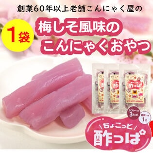 【1袋（15個入り）】創業60年以上の老舗こんにゃく屋の「ちょこっと酸っぱ」