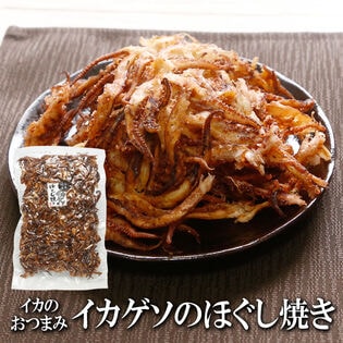 【400g】イカゲソのほぐし焼き 香ばしさがクセになる、大人のおつまみ