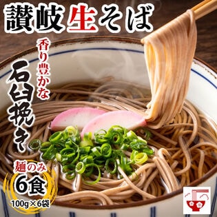 【6食(100g×6袋)】讃岐生そば 石臼挽きそば粉使用