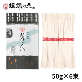 【計300g(50g×6束)】手延素麺 揖保乃糸 上級品 そうめん 化粧箱（K-10N）