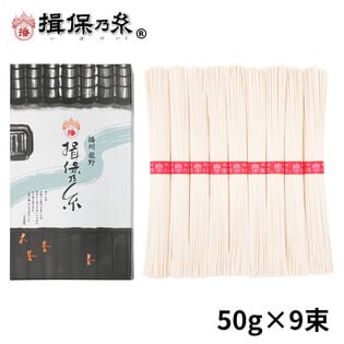 【計450g(50g×9束)】手延素麺 揖保乃糸 上級品 そうめん 化粧箱（K-15N）
