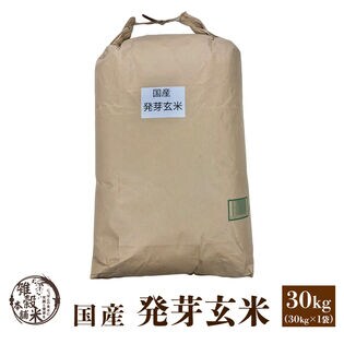 【30kg(30kg×1袋)】国産 発芽玄米  雑穀米【業務用サイズ】