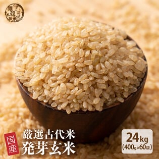 【24kg(400g×60袋)】国産発芽玄米 (雑穀米・チャック付き)