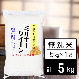 【5kg】新米 令和7年産 山梨県産 ミルキークイーン 無洗米