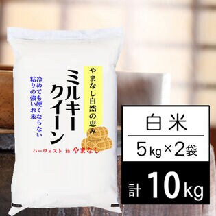 【計10kg/5kgx2袋】新米 令和7年産 山梨県産 ミルキークイーン 白米