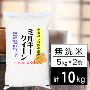 【計10kg/5kgx2袋】新米 令和7年産 山梨県産 ミルキークイーン 無洗米