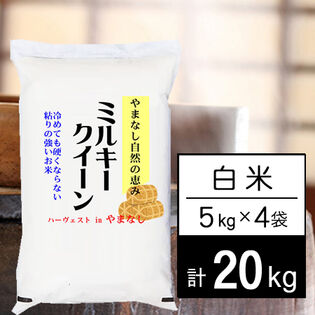 【計20kg/5kgx4袋】新米 令和7年産 山梨県産 ミルキークイーン 白米