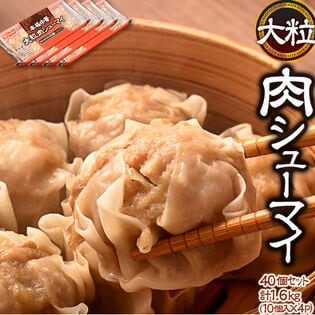 【計1.6kg(10個×4パック)】ニッスイの本格派焼売！1粒40gの大粒肉シューマイ