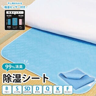 【シングル（90×180cm）】除湿シート