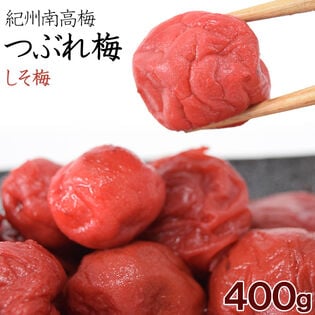 【計400g(400g×1袋)】紀州南高梅つぶれ「しそ梅」ご家庭用