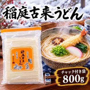 【800g】稲庭古来うどん 切り落とし(形不揃い含む)