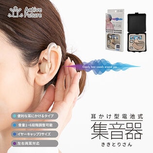 耳かけ型電池式集音器ききとりさん