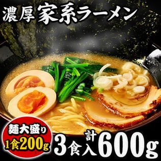 【3食（200g×3袋）】濃厚家系醤油豚骨ラーメン