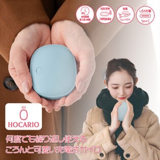 【スモーキーブルー】充電式カイロHOCARIO