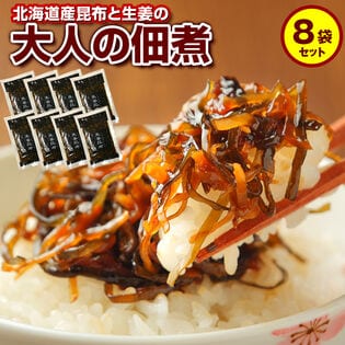【計8袋(1袋90g)】北海道産昆布100％使用! 大人の佃煮(生姜昆布)【D11】