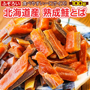 【100g】北海道産.熟成鮭とば100g.【D04】