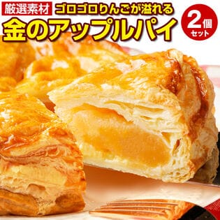 【5号×2個】ゴロゴロりんご溢れる.金のアップルパイ2個セット.【S10】