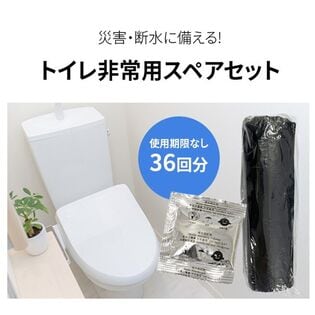 トイレ非常用スペアセット 36回分