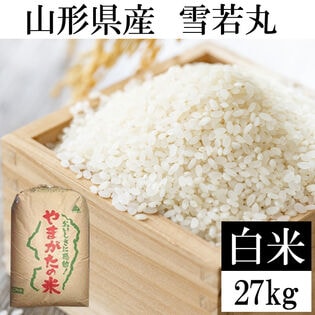 【27kg】令和7年産 山形県産 雪若丸 (精米)