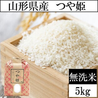 【5kg】令和7年度 山形県産つや姫 無洗米  当日精米なので鮮度抜群♪