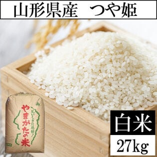 【27kg】令和7年度 山形県産つや姫 精米 当日精米なので鮮度抜群♪