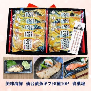 美味海鮮 仙台漬魚ギフト5種10P【青葉城】