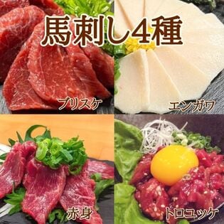 【4種計200g】新鮮馬刺し贅沢4種食べ比べセット(赤身・ブリスケ・ユッケ・エンガワ)